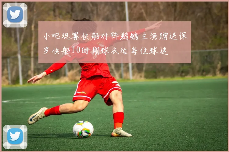 小吧观赛快船对阵鹈鹕主场赠送保罗快船10时期球衣给每位球迷