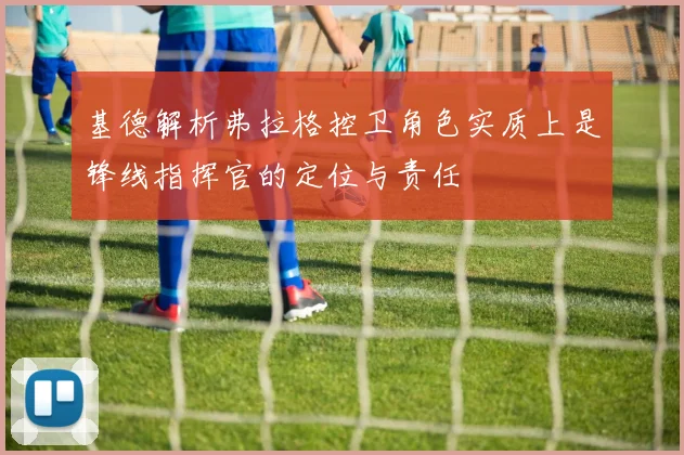 基德解析弗拉格控卫角色实质上是锋线指挥官的定位与责任