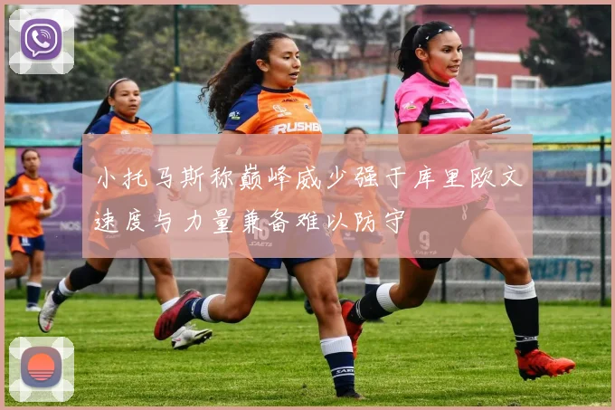 小托马斯称巅峰威少强于库里欧文速度与力量兼备难以防守