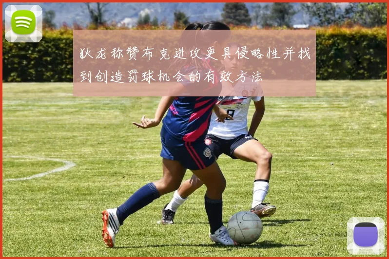 狄龙称赞布克进攻更具侵略性并找到创造罚球机会的有效方法