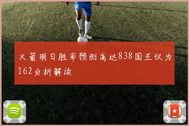 火箭明日胜率预测高达838国王仅为162分析解读