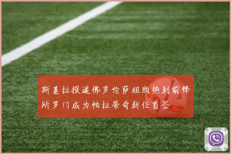 斯基拉报道佛罗伦萨租购热刺前锋所罗门成为帕拉蒂奇新任首签