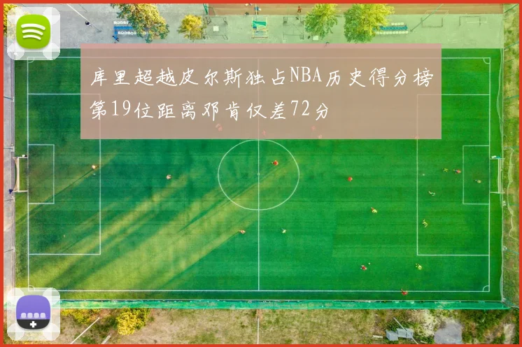 库里超越皮尔斯独占NBA历史得分榜第19位距离邓肯仅差72分