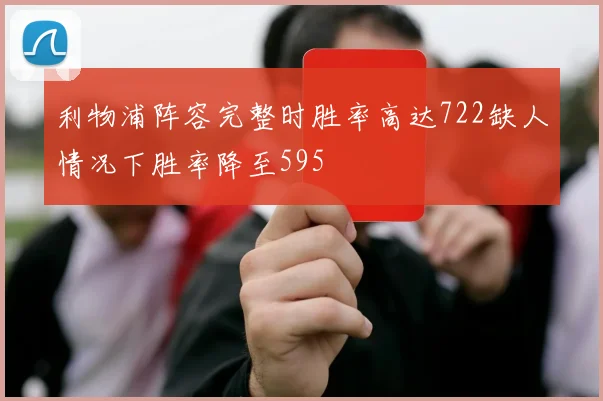 利物浦阵容完整时胜率高达722缺人情况下胜率降至595