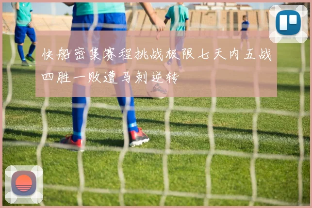快船密集赛程挑战极限七天内五战四胜一败遭马刺逆转