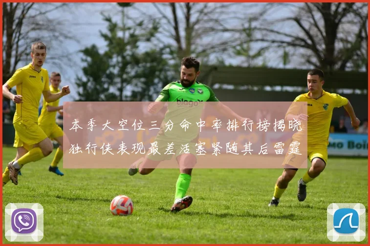 本季大空位三分命中率排行榜揭晓独行侠表现最差活塞紧随其后雷霆排名第九