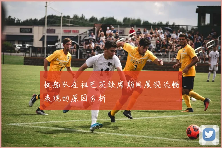 快船队在祖巴茨缺席期间展现流畅表现的原因分析
