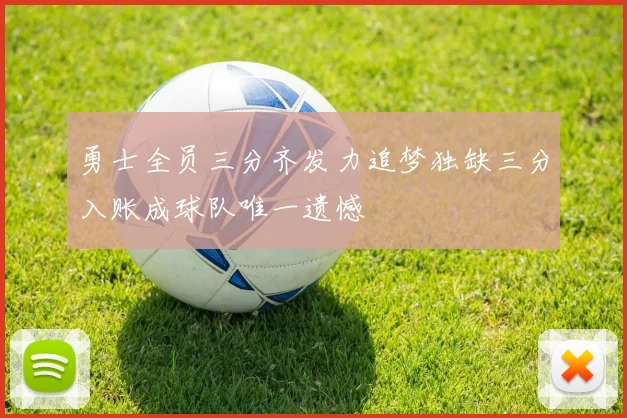 勇士全员三分齐发力追梦独缺三分入账成球队唯一遗憾